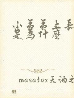 小弟弟上长痘痘是为什么