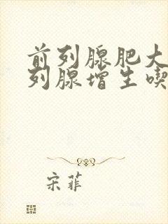 前列腺肥大,前列腺增生吃什么药好