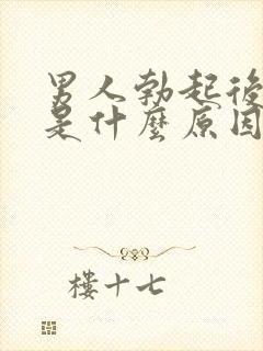 男人勃起后疲软是什么原因造成的