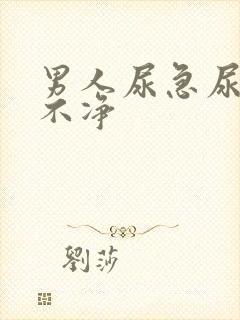 男人尿急尿频尿不净