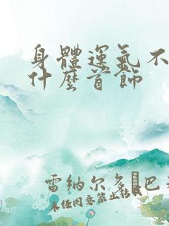 身体运气不好戴什么首饰