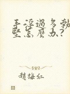 手淫过多勃起不坚怎么办?