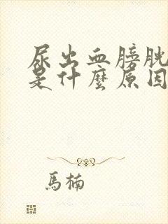 尿出血膀胱疼痛是什么原因