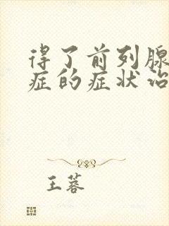 得了前列腺增生症的症状治疗