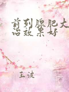 前列腺肥大怎么治效果好