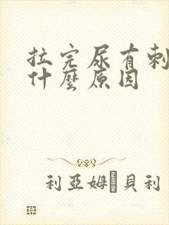 拉完尿有刺痛感什么原因