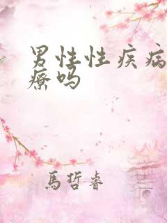 男性性疾病好治疗吗