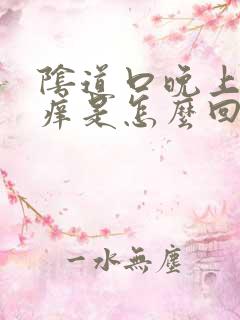 阴道口晚上总是痒是怎么回事