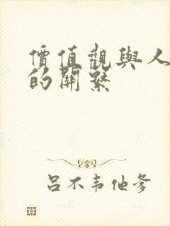 价值观与人生观的关系