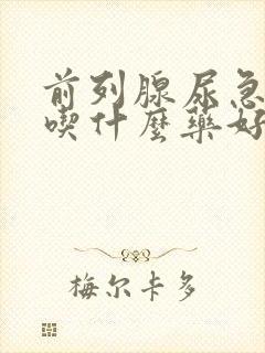 前列腺尿急尿频吃什么药好