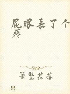 屁眼长了个疙瘩疼