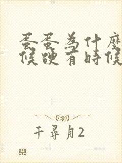 蛋蛋为什么有时候硬有时候软