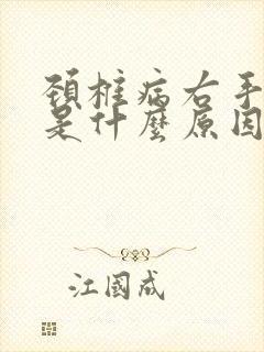 颈椎病右手发麻是什么原因