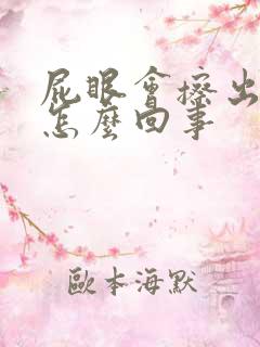 屁眼会擦出血是怎么回事