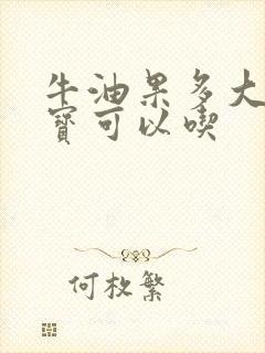 牛油果多大的宝宝可以吃