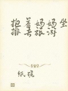 抱着妈妈坐车后排去旅游