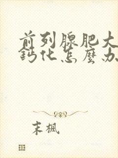 前列腺肥大有点钙化怎么办