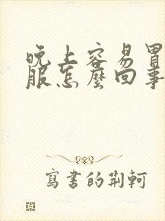 晚上容易胃不舒服怎么回事