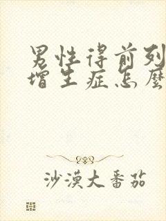 男性得前列腺有增生症怎么检查