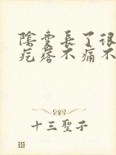 阴囊长了很多小疙瘩不痛不痒