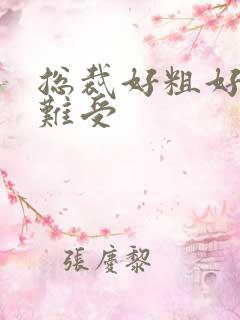 总裁好粗好硬好难受