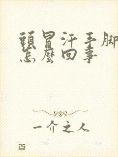 头冒汗手脚冰凉怎么回事