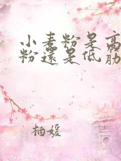 小麦粉是高筋面粉还是低筋面粉