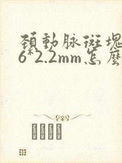 颈动脉斑块3.6*2.2mm怎么治