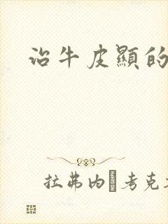 治牛皮显的药物