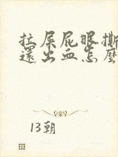 拉屎屁眼撕裂疼还出血怎么治