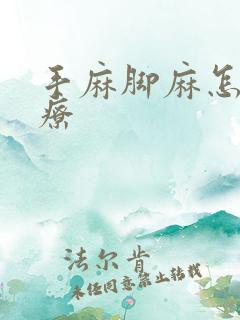 手麻脚麻怎样治疗