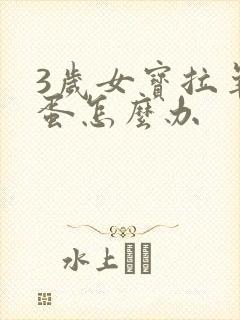 3岁女宝拉羊屎蛋怎么办