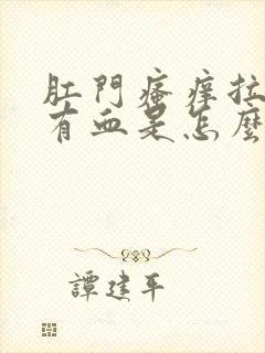 肛门瘙痒拉屎擦有血是怎么回事