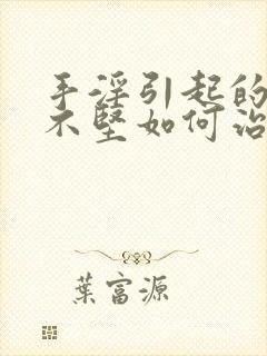 手淫引起的勃起不坚如何治疗