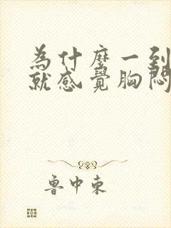 为什么一到晚上就感觉胸闷气短