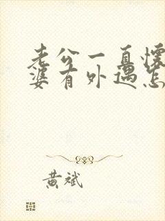 老公一直怀疑老婆有外遇怎么办