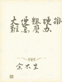 大便粗硬排便困难怎么办