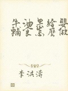 牛油果给婴儿做辅食怎么做