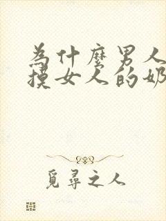 为什么男人喜欢摸女人的奶