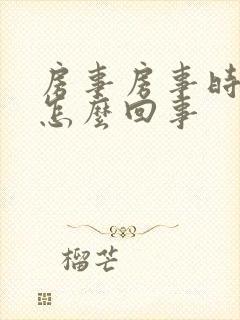 房事房事时间短怎么回事