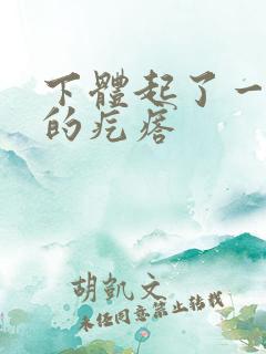 下体起了一个硬的疙瘩