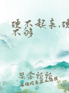 硬不起来,硬度不够