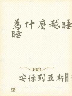 为什么越睡越想睡