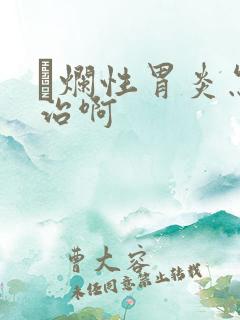 穈烂性胃炎怎么治啊