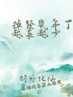 掉发几年了现在越来越少