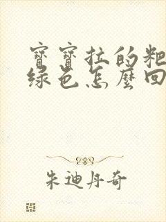 宝宝拉的粑粑是绿色怎么回事