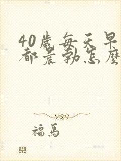 40岁每天早上都晨勃怎么回事