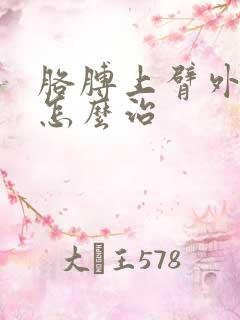 胳膊上臂外侧疼怎么治