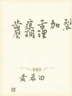 齿痕舌加裂纹怎么调理