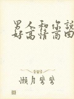 男人和你说早上好高情商回复